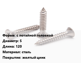 Саморез с потайной головкой D=5 L=120 сталь желтый цинк, упаковка 1000 шт, для дерева цена от 2288 сом / кг, где купить, условия доставки в Оше и Ошской области